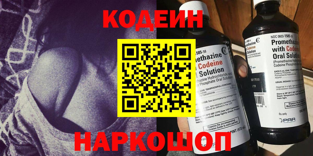 Кодеин Purple Drank Куйбышев